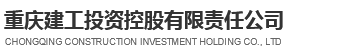 重慶建工投資控股有限責(zé)任公司